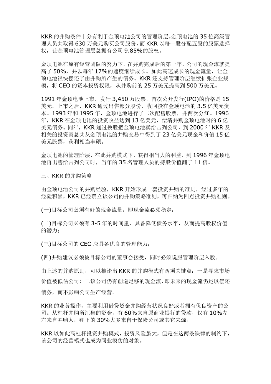 国际私募基金KKR的投资策略分析.doc_第2页