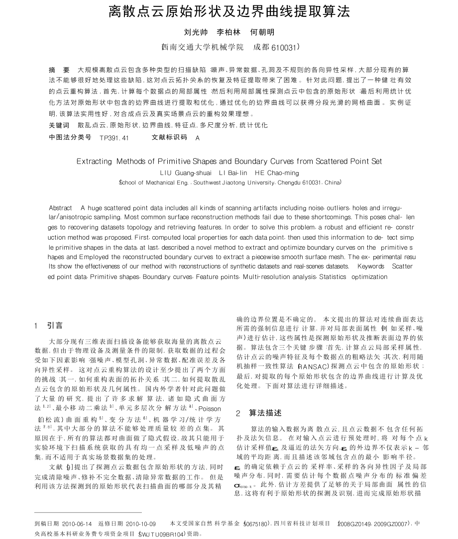 离散点云原始形状及边界曲线提取算法.doc_第1页