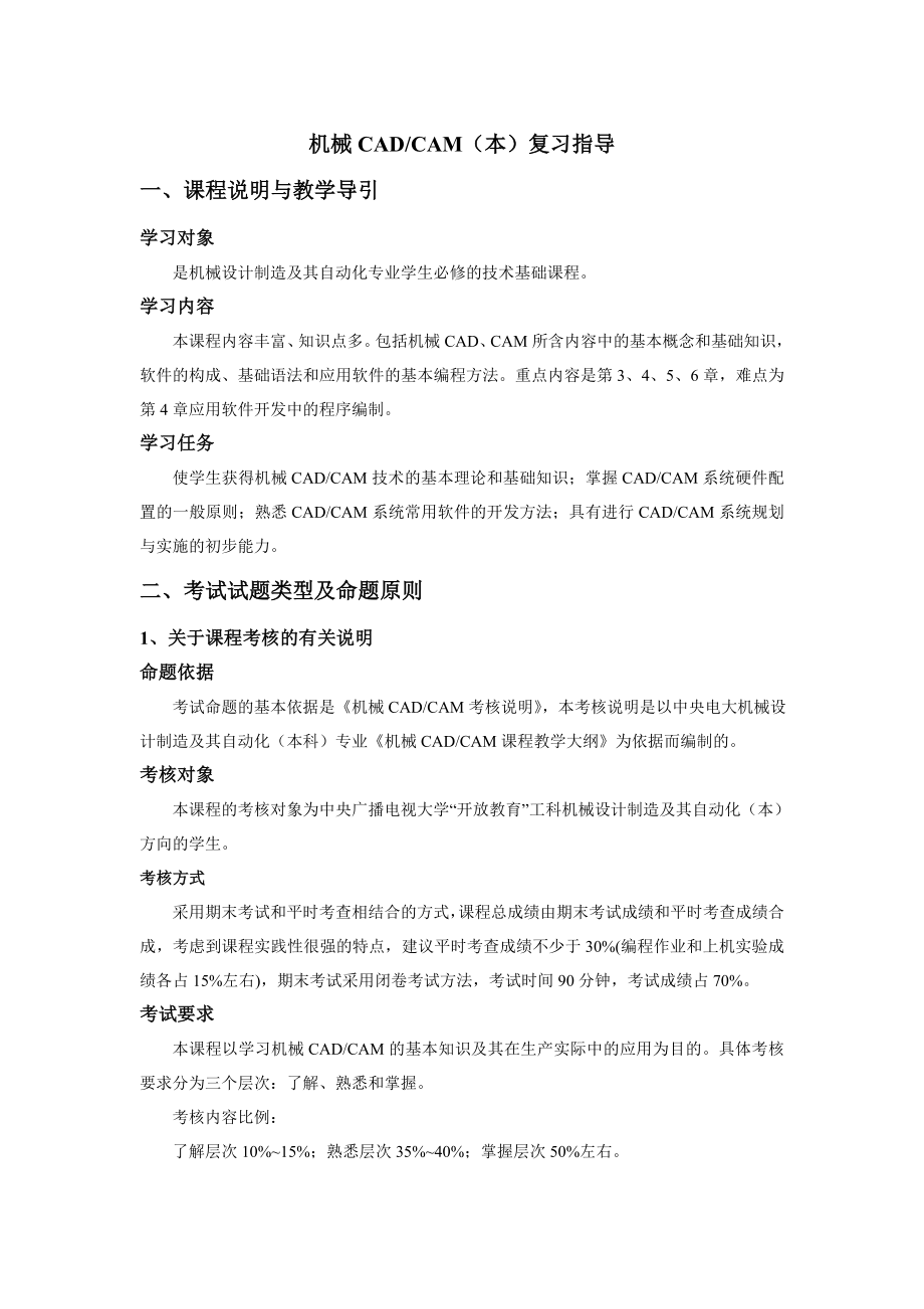 中央电大机械CADCAM复习指导小抄参考.doc_第1页