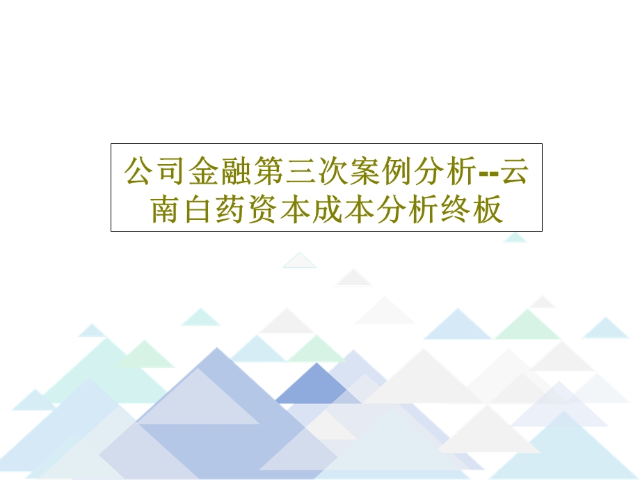 公司金融第三次案例分析云南白药资本成本分析终板课件.ppt_第1页