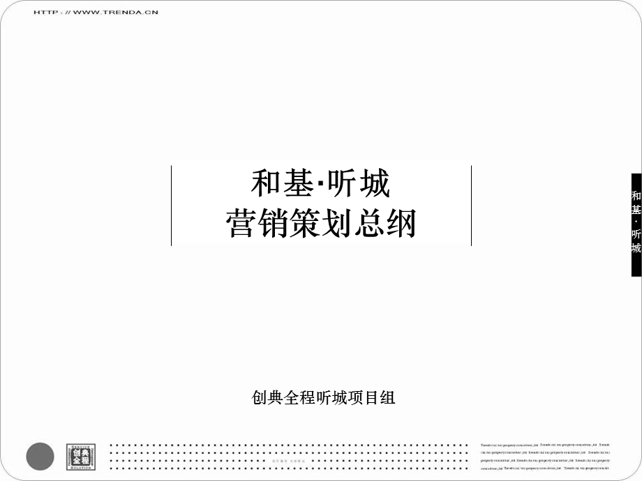 和基·听城营销策划总纲课件.ppt_第3页