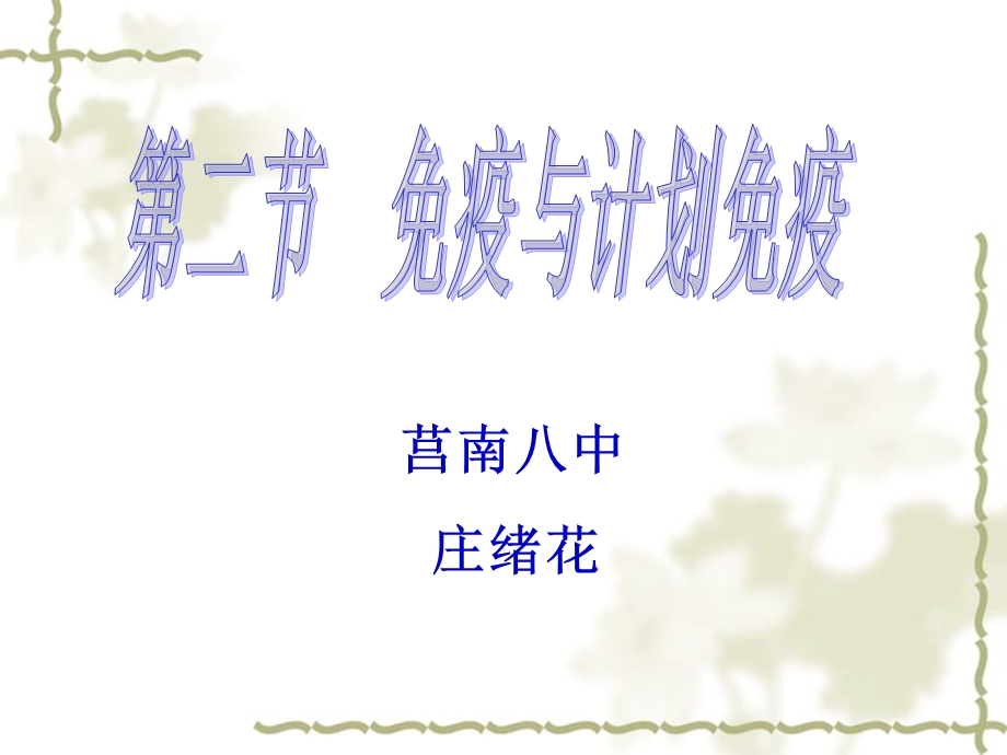 免疫与计划免疫-人教版课件.ppt_第1页