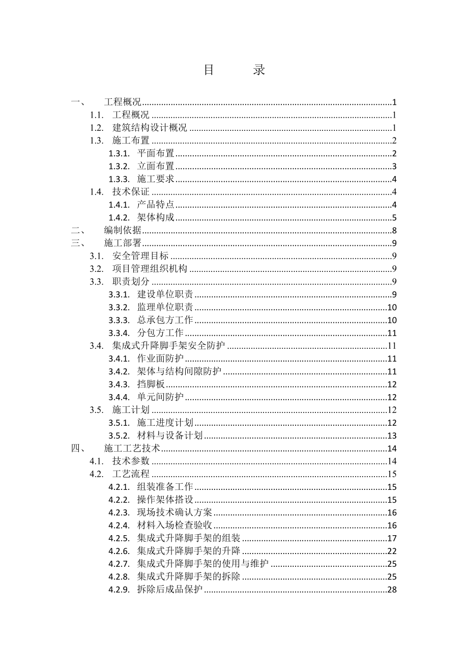 SLJI型集成式附着升降脚手架专项施工方案.doc_第3页