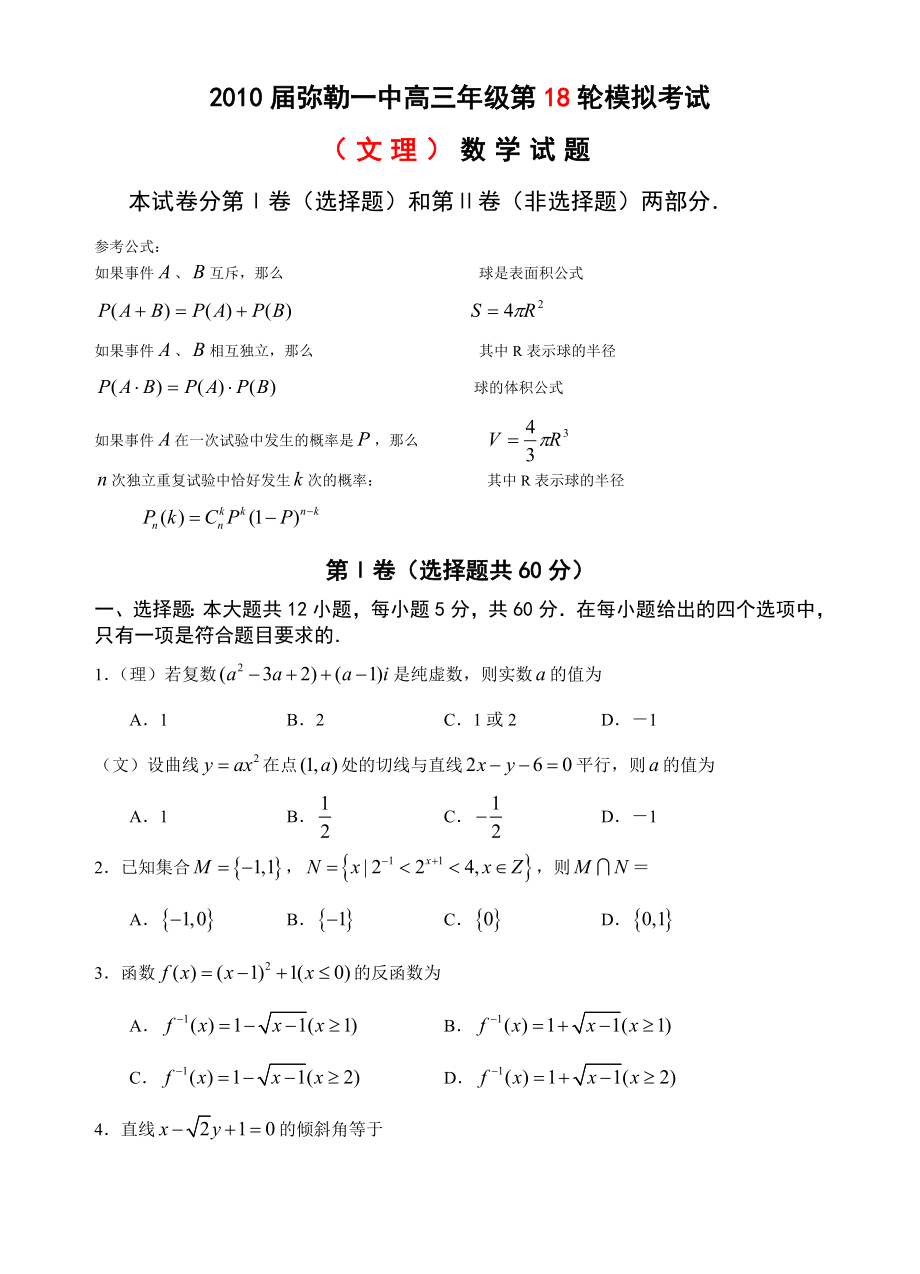 弥勒一中高三级第18轮模拟考试(文理)数学.doc_第1页