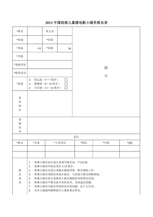 中国西部儿童微电影小演员报名表.doc