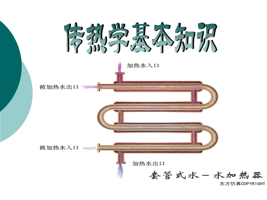 传热学基本知识-课件.ppt_第1页