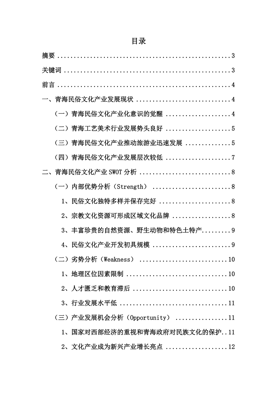 参考青海民俗文化产业发展探析.doc_第1页