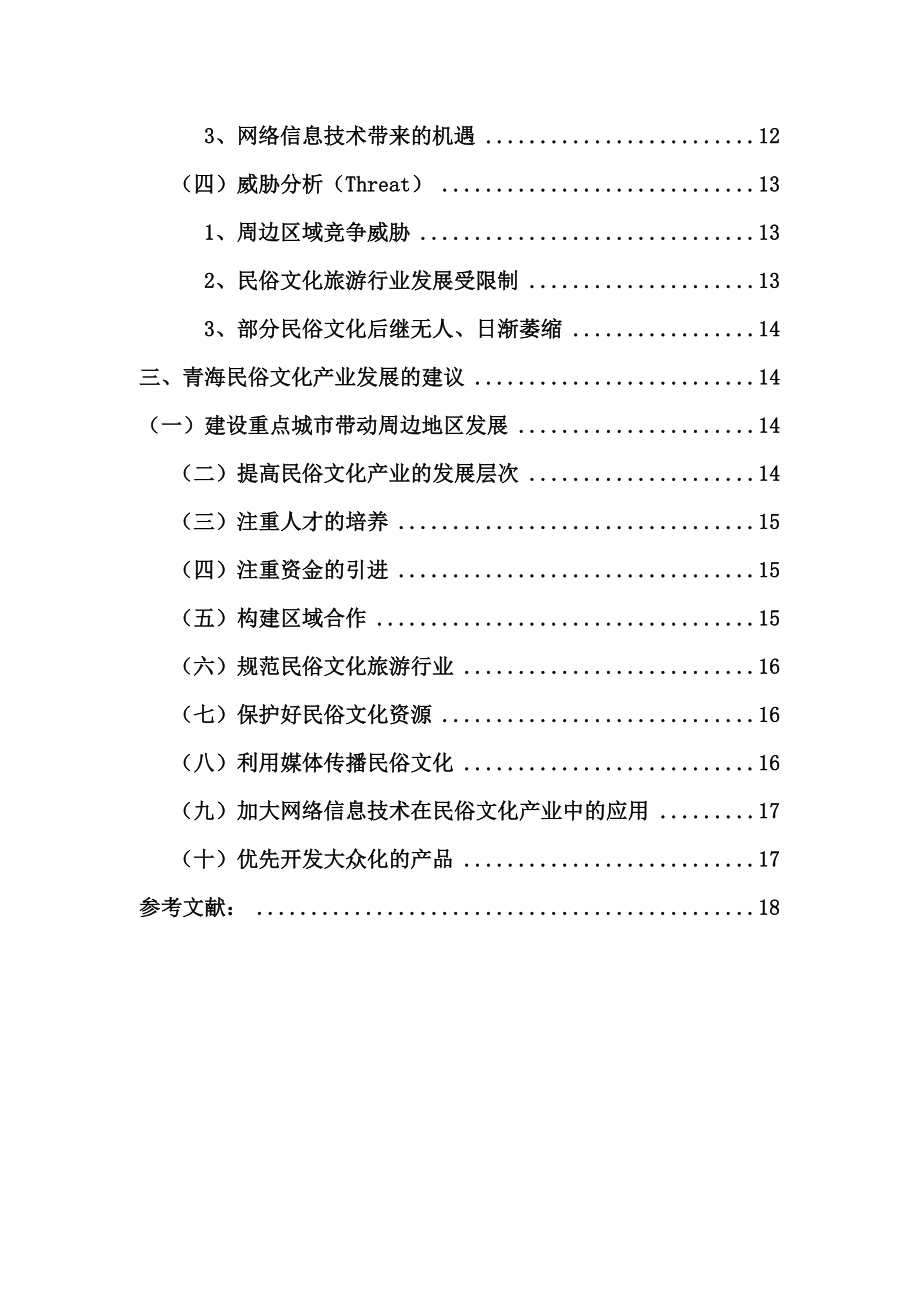 参考青海民俗文化产业发展探析.doc_第2页