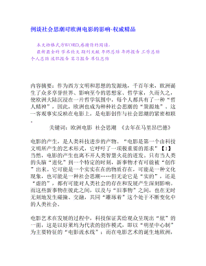 例谈社会思潮对欧洲电影的影响[权威精品].doc