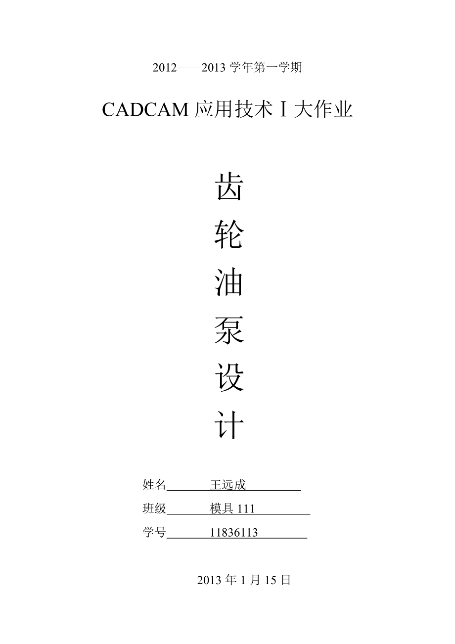 齿轮油泵设计CADCAM应用技术Ⅰ大作业.doc_第1页