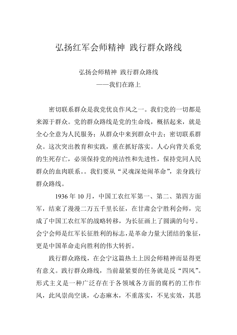 弘扬红军会师精神 践行群众路线.doc_第1页