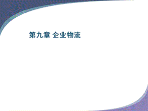 企业物流培训ppt课件.ppt