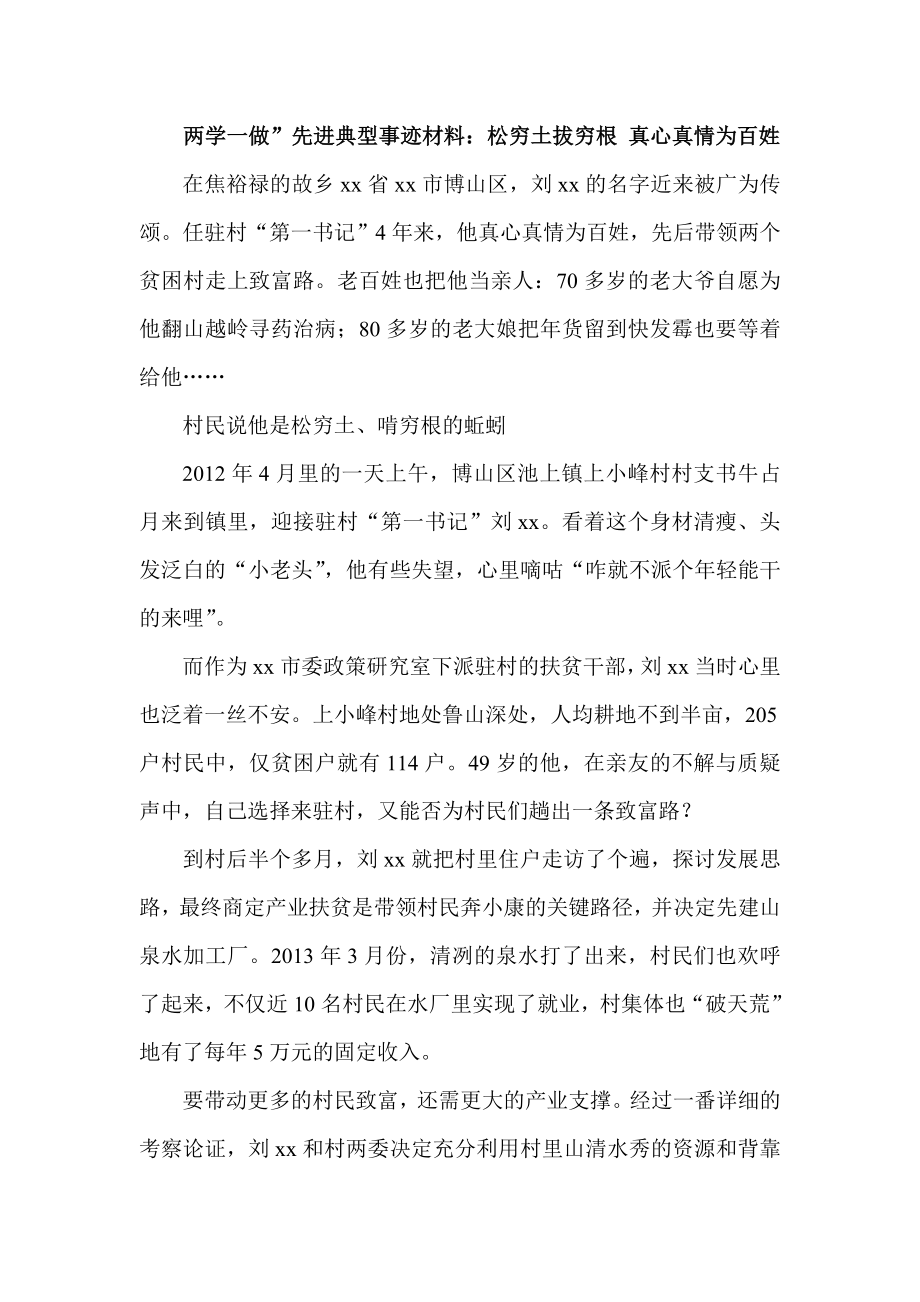 两学一做”先进典型事迹材料：松穷土拔穷根 真心真情为百姓.doc_第1页