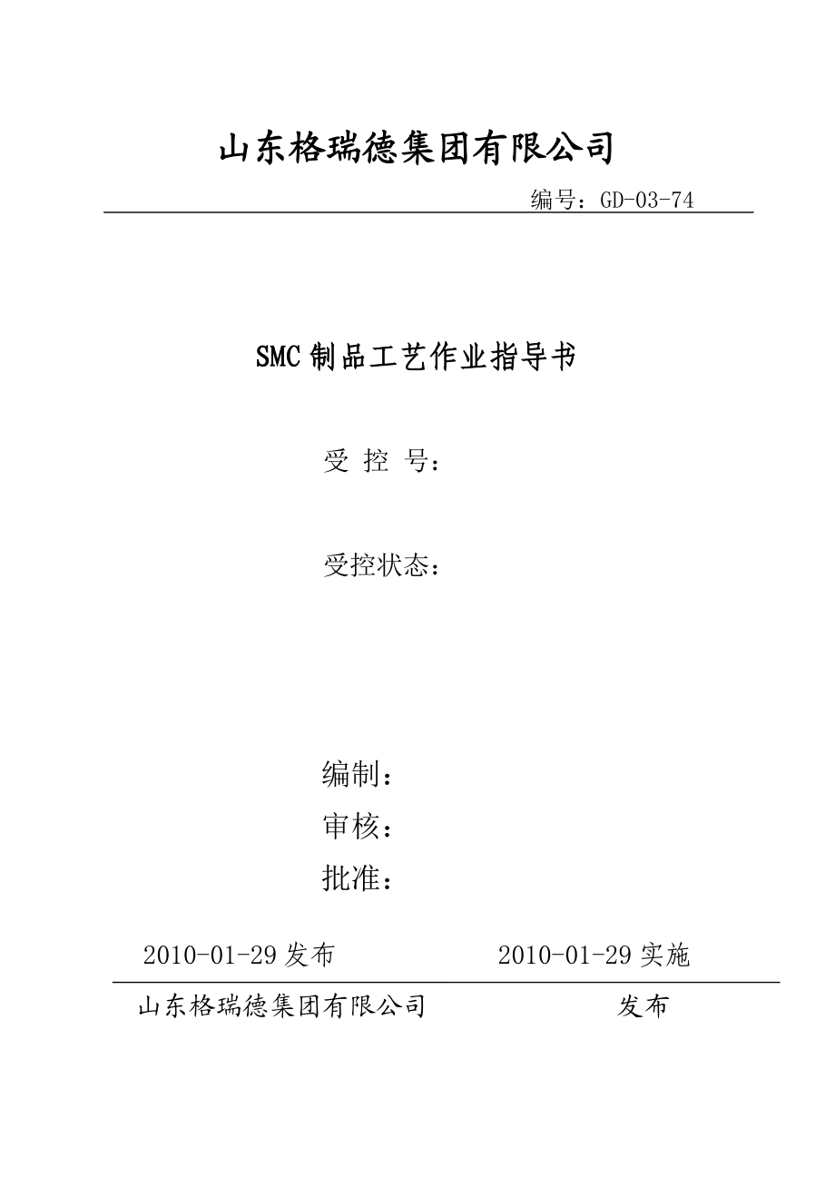 SMC制品工艺作业指导书.doc_第1页