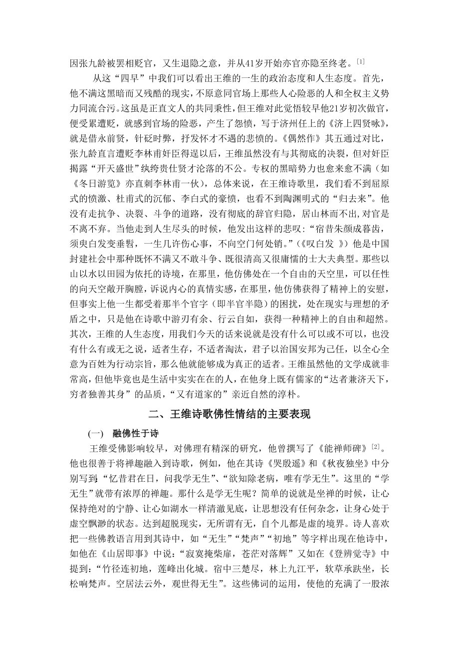 试论王维诗歌的佛性情结.doc_第2页