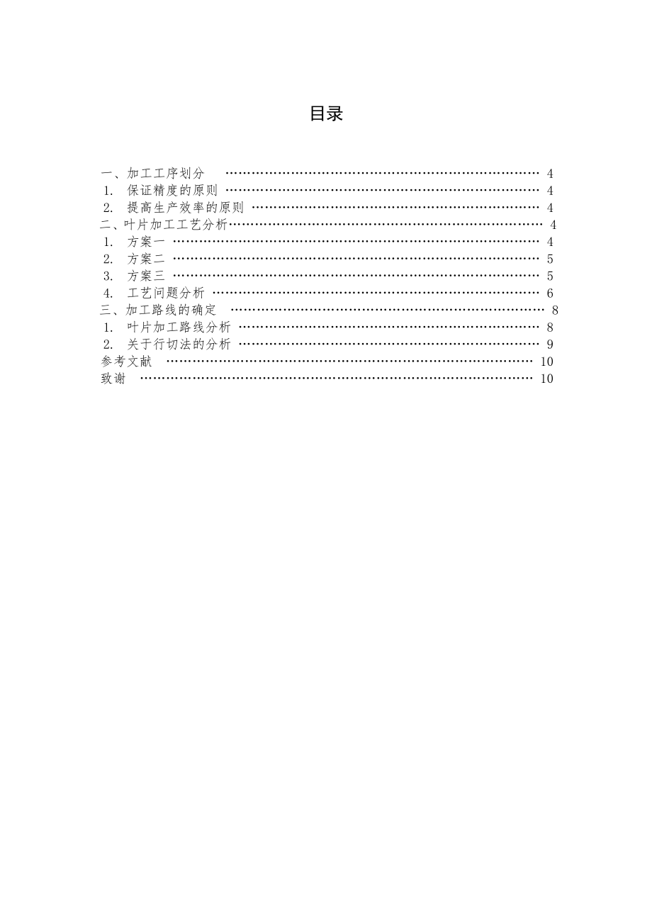 叶片加工工序安排与工装设计浅析毕业论文.doc_第3页