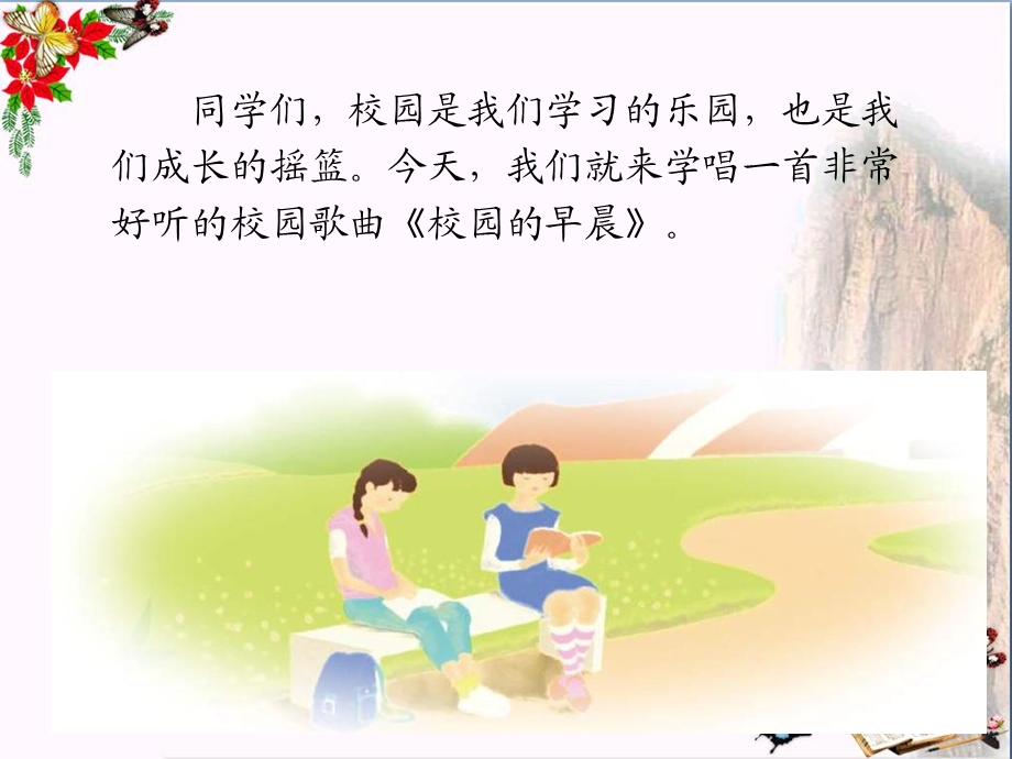 人教版音乐七上《校园的早晨》教学ppt课件.ppt_第2页