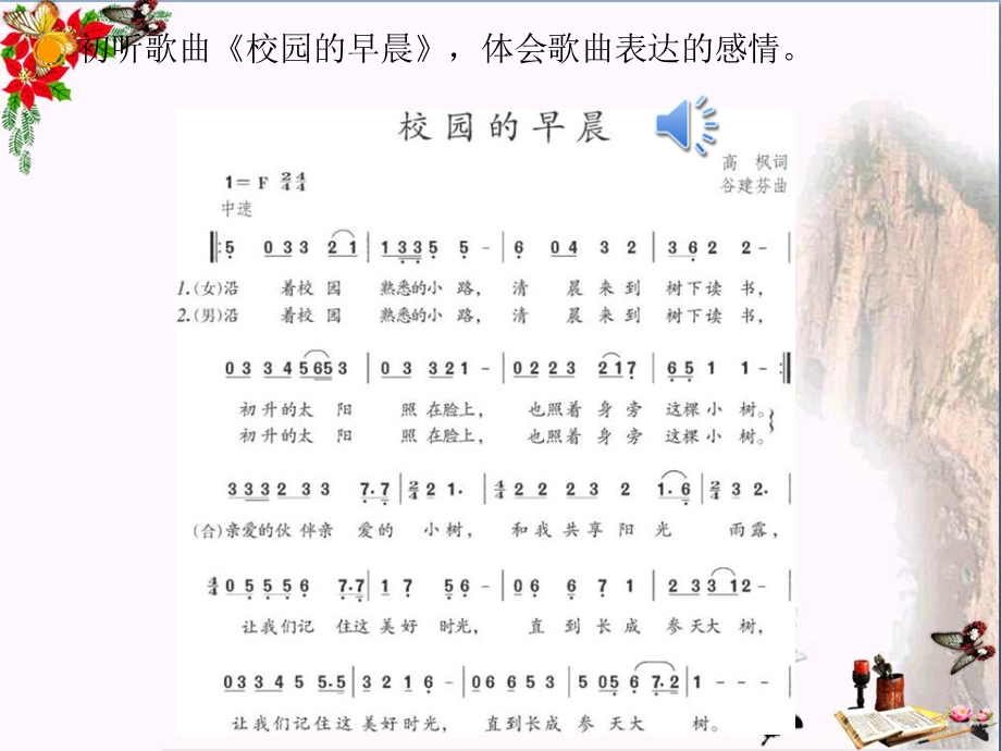 人教版音乐七上《校园的早晨》教学ppt课件.ppt_第3页