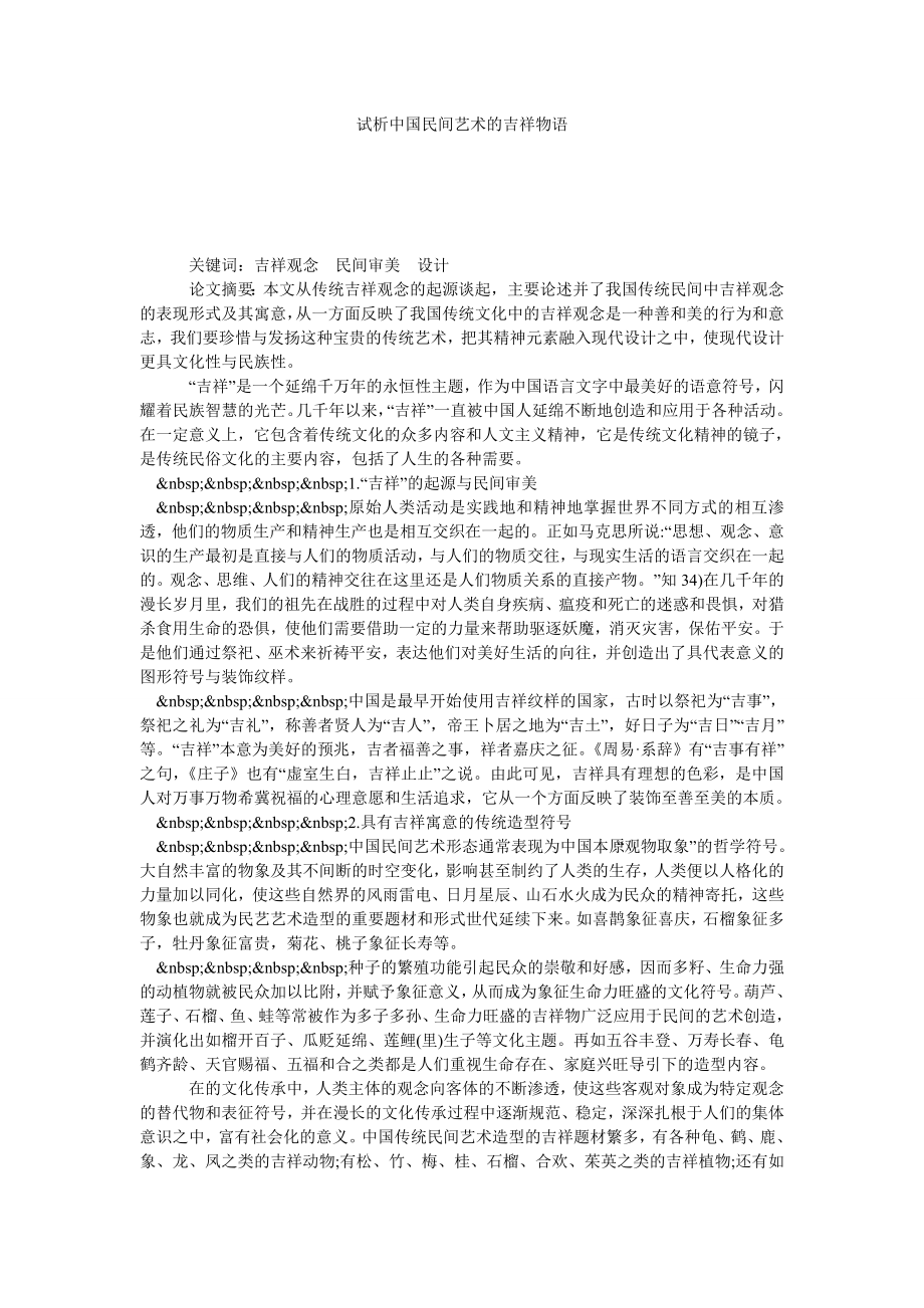 试析中国民间艺术的吉祥物语.doc_第1页