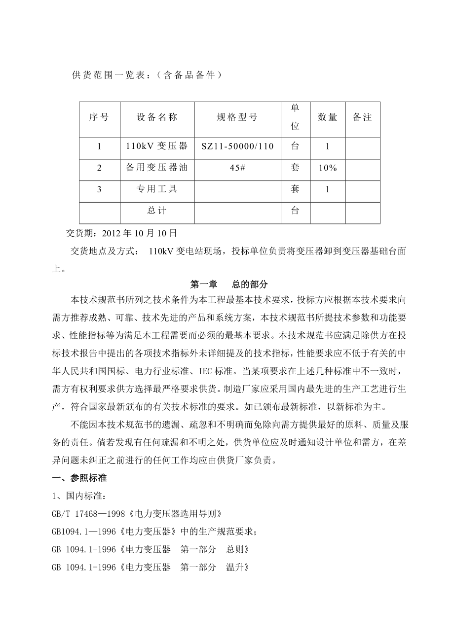 风电厂110kV升电站工程110KV变压器及主变放电间隙技术规范书(技术文件).doc_第2页