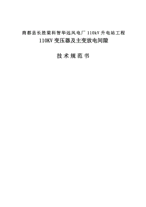 风电厂110kV升电站工程110KV变压器及主变放电间隙技术规范书(技术文件).doc