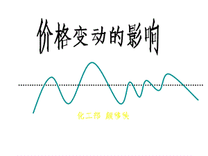 价格变动的影响ppt课件颜移秧.ppt