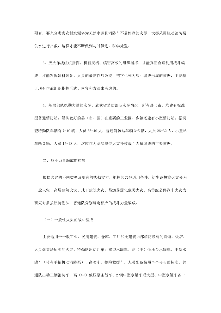 论基层消防部队灭火战斗力量编成的几点构想.doc_第2页