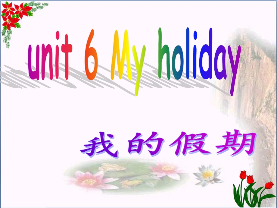 五年级英语下册-unit-6-my-holiday-partb精选优质课件-陕旅版.ppt_第1页