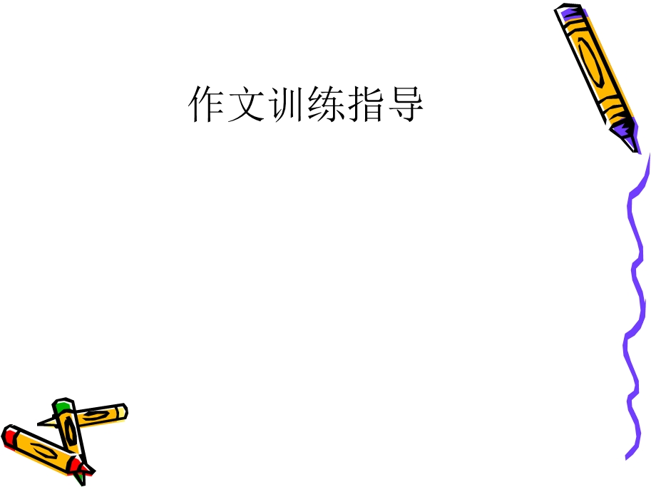 初中作文指导让人物动起来课件.ppt_第1页