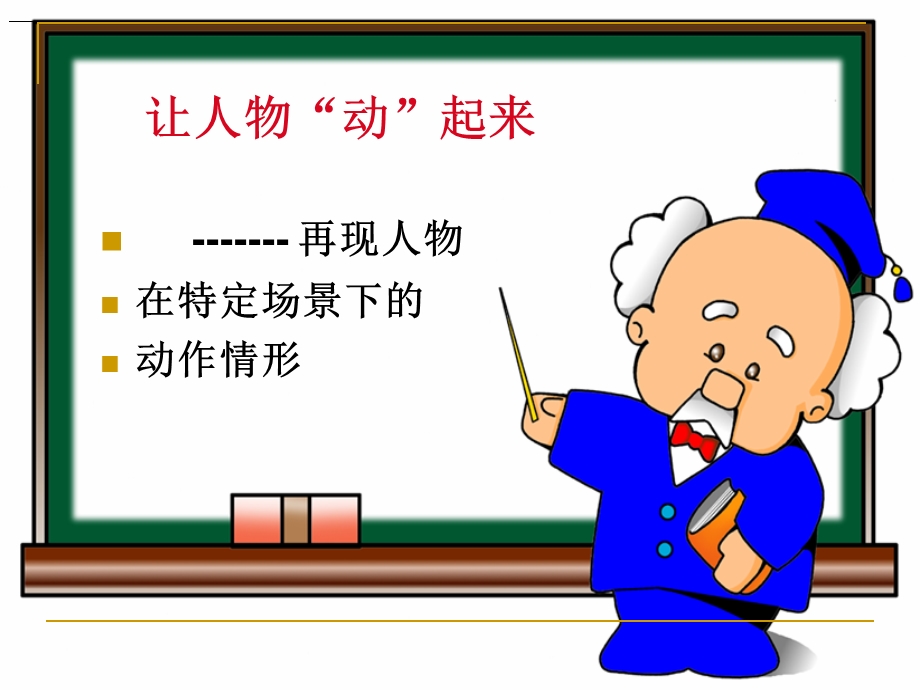 初中作文指导让人物动起来课件.ppt_第2页