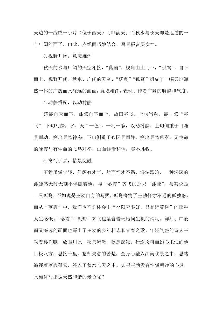 名句鉴赏：落霞与孤鹜齐飞水共长天一色.doc_第2页