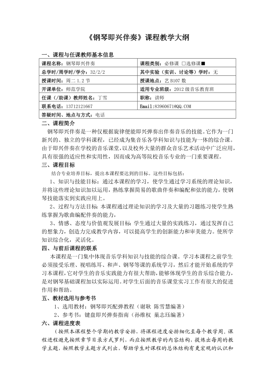 《钢琴即兴伴奏》课程教学大纲.doc_第1页