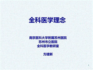 全科医学理念ppt课件.ppt