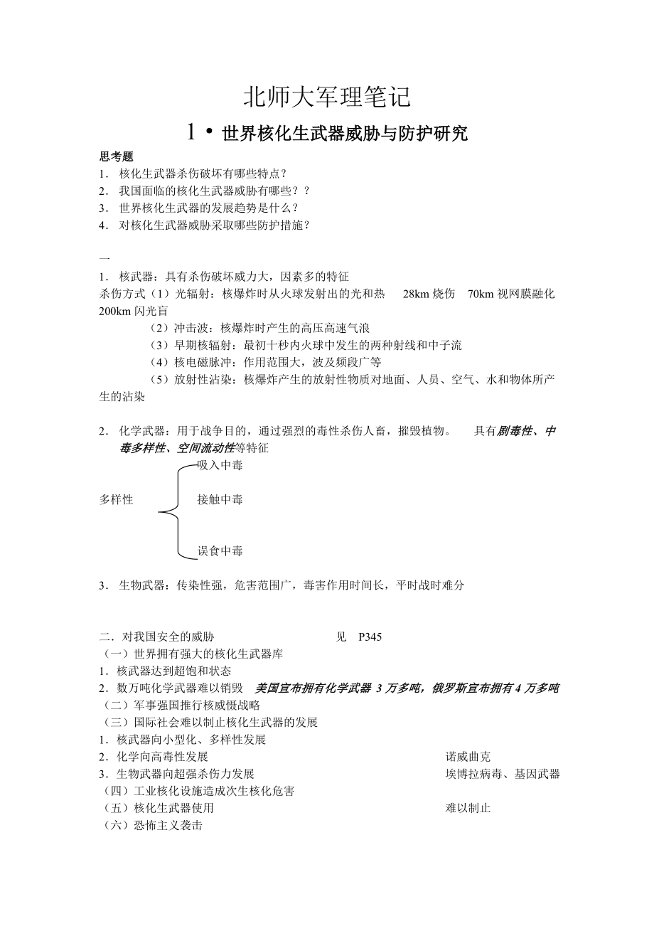 北师大军事理论笔记.doc_第1页