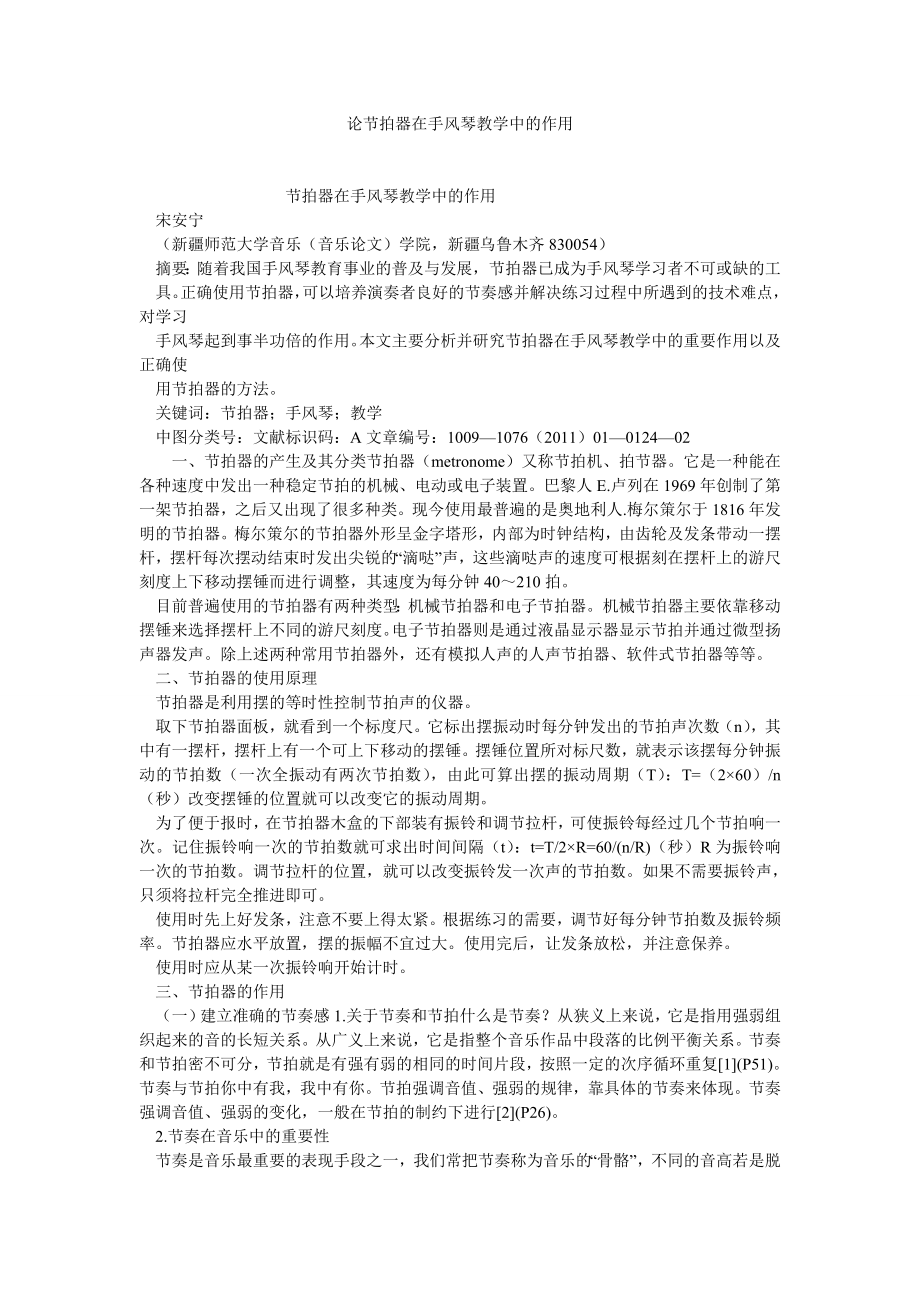 音乐论文论节拍器在手风琴教学中的作用.doc_第1页