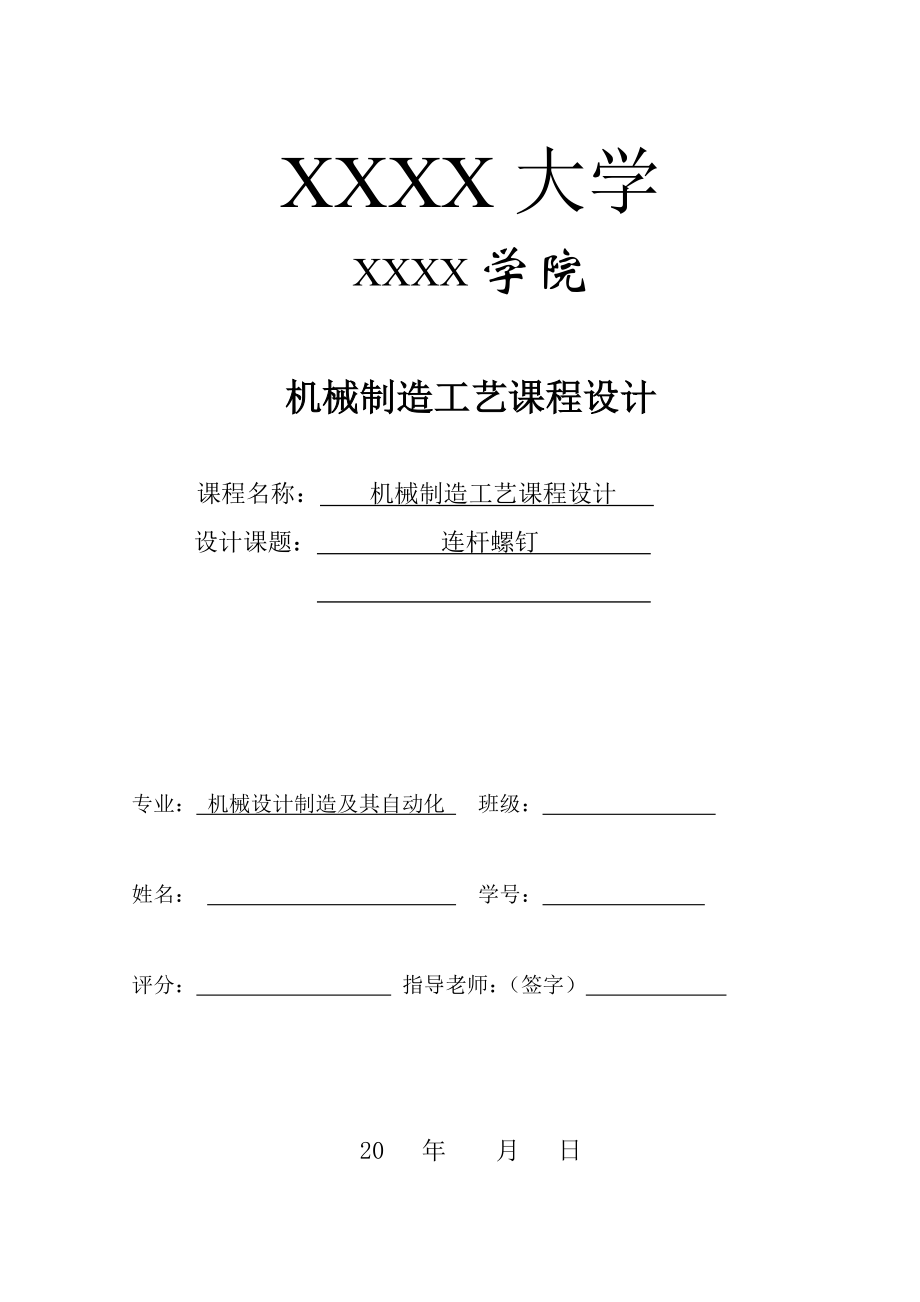 机械制造工艺学课程设计设计“连杆螺钉”零件的机械加工工艺规程及工艺装备.doc_第1页