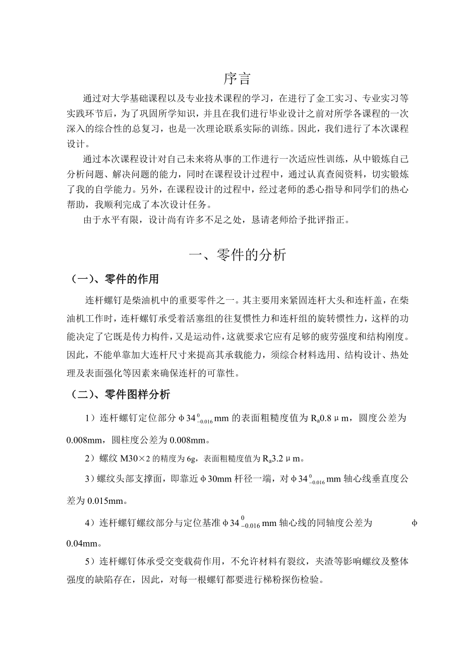 机械制造工艺学课程设计设计“连杆螺钉”零件的机械加工工艺规程及工艺装备.doc_第3页