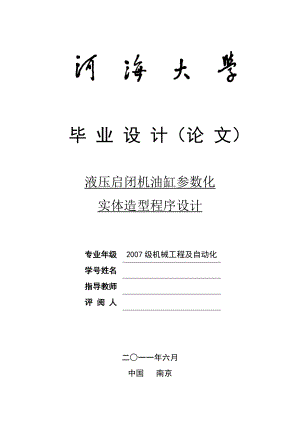 液压启闭机油缸参数化实体造型程序设计毕业设计(论文).doc