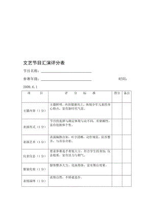 文艺节目汇演评分表[试题].doc