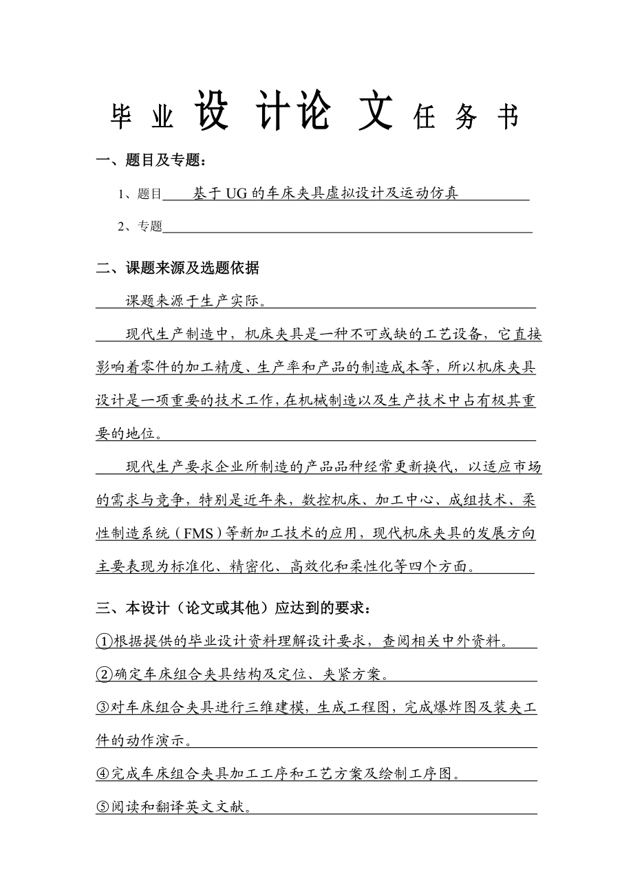 基于UG的车床夹具虚拟设计及运动仿真（含全套CAD图纸） .doc_第1页