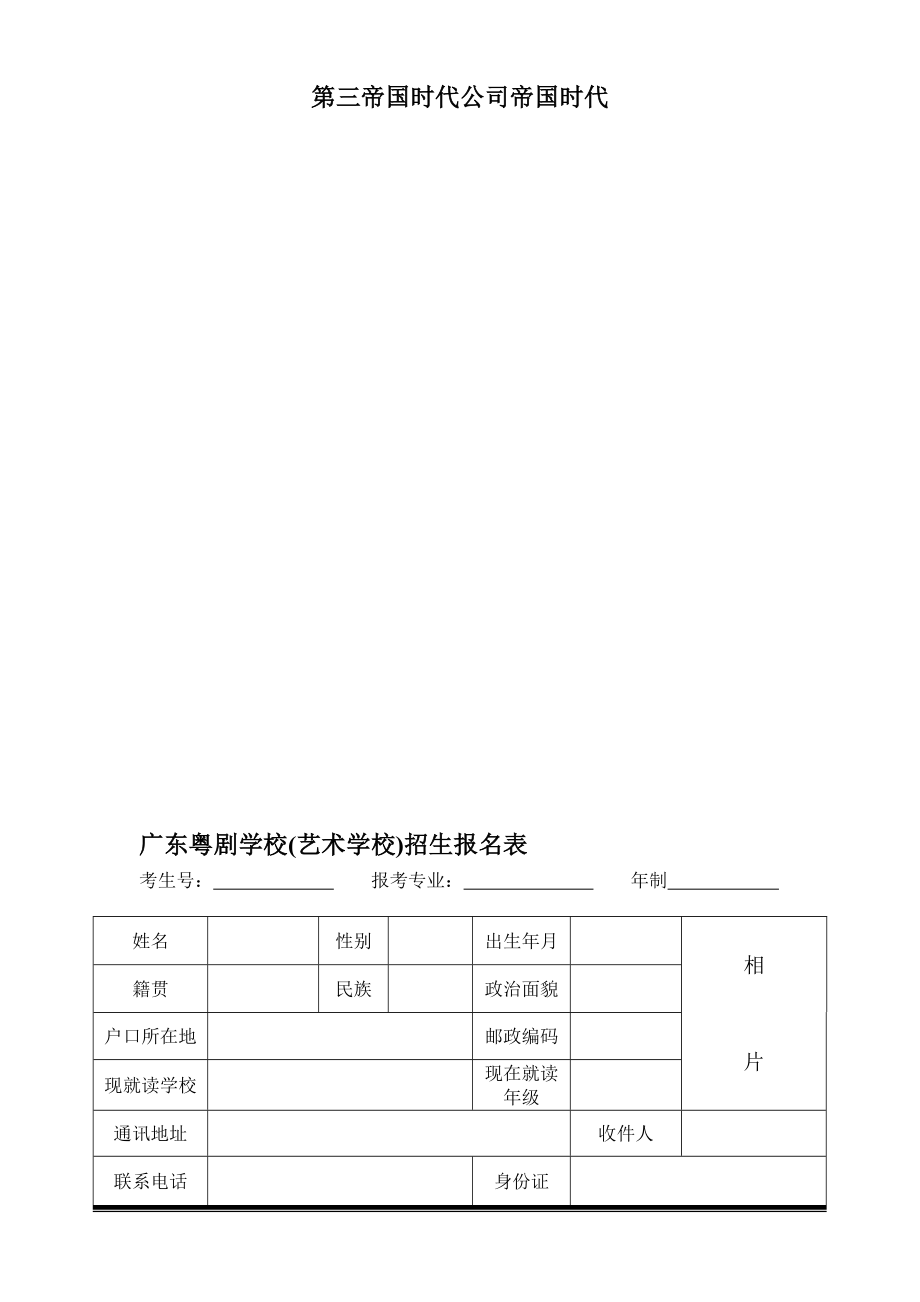 广东粤剧学校(艺术学校)招生报名表.doc_第1页