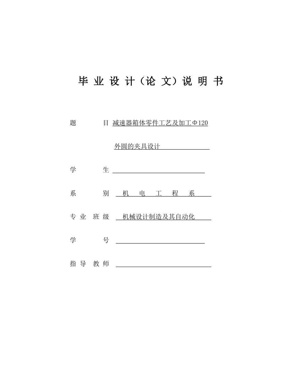 机械毕业设计（论文）减速器箱体零件工艺及加工Φ120外圆的夹具设计【全套图纸】.doc_第1页