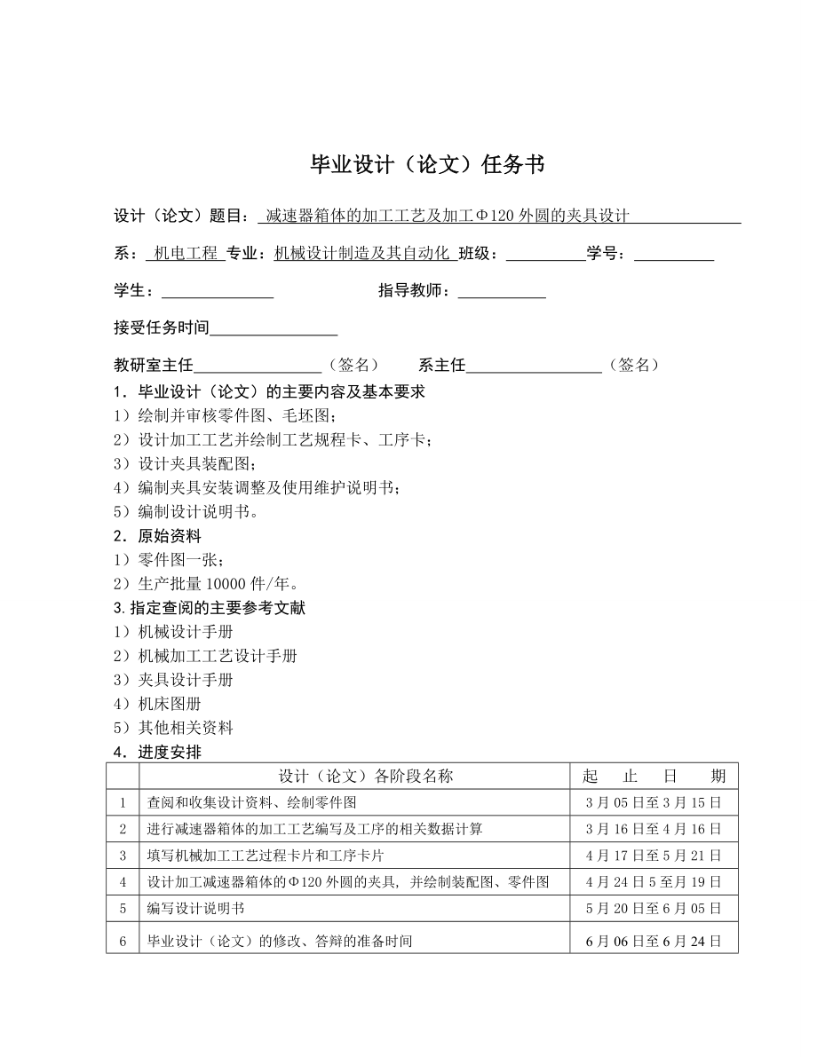 机械毕业设计（论文）减速器箱体零件工艺及加工Φ120外圆的夹具设计【全套图纸】.doc_第3页