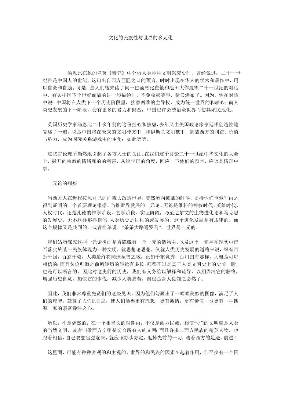 文化的民族性与世界的多元化.doc_第1页