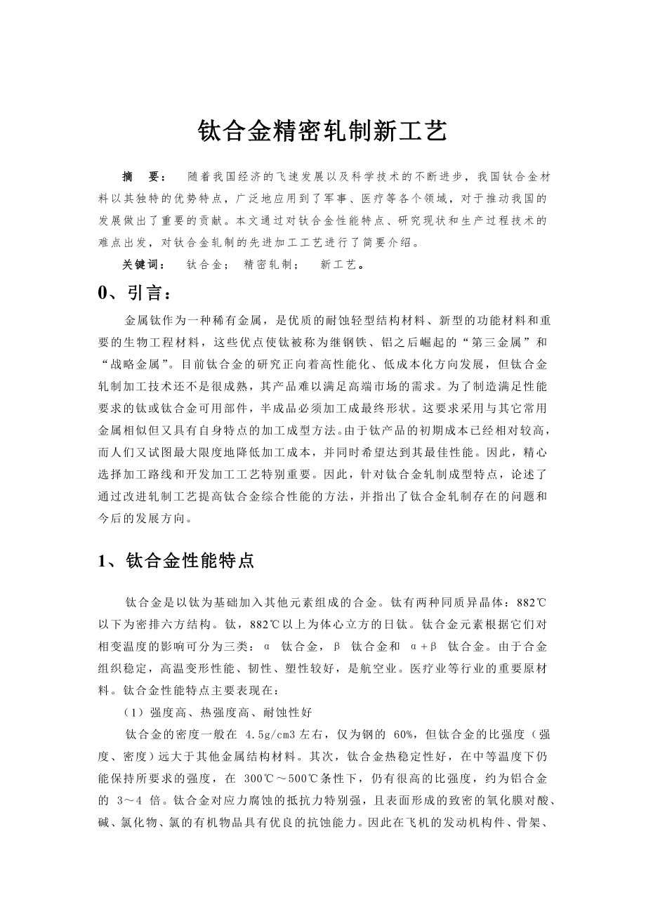 钛合金轧制新工艺.doc_第1页