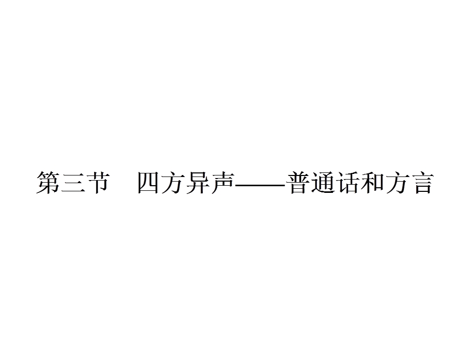 人教版语文选修《语言文字运用》ppt课件.3-普通话和方言.pptx_第1页