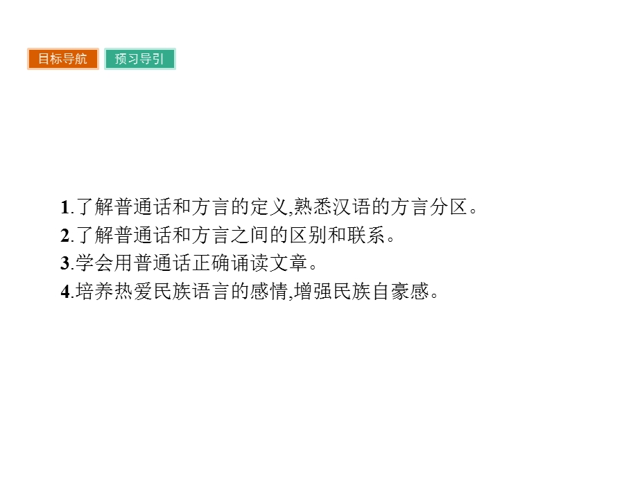 人教版语文选修《语言文字运用》ppt课件.3-普通话和方言.pptx_第2页