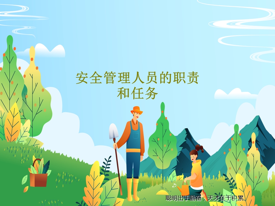 安全管理人员的职责和任务课件.ppt_第1页