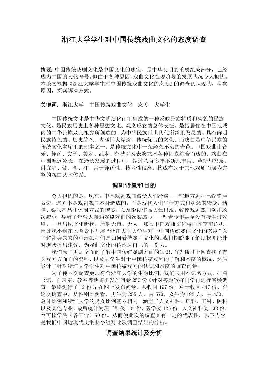 浙江大学学生对于传统戏剧的调查报告.doc_第1页