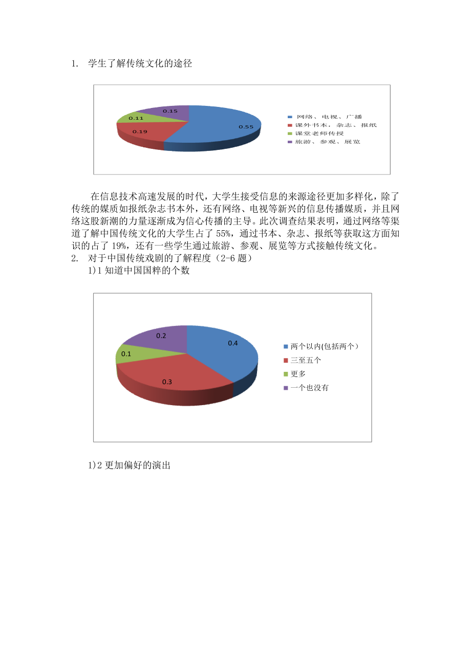 浙江大学学生对于传统戏剧的调查报告.doc_第2页